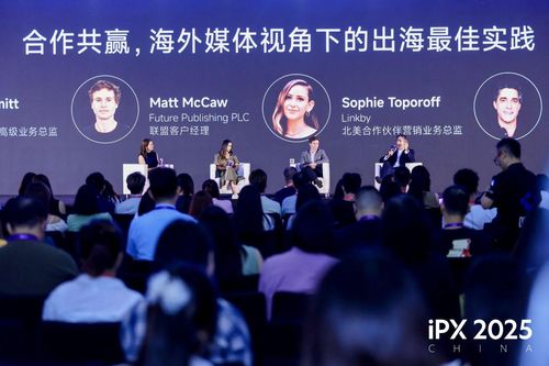 攜手全球伙伴共探出海新路徑 ipx 2025 china出海營銷峰會在滬成功舉辦